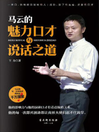 Cover image: 马云的魅力口才与说话之道 1st edition 9787554609385