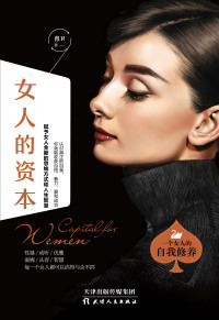 Cover image: 女人的资本 1st edition 9787201146867