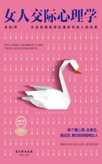 Imagen de portada: 女人交际心理学 1st edition 9787554609590
