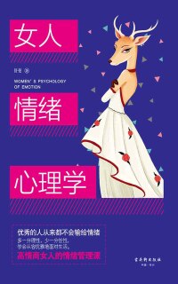 Cover image: 女人情绪心理学 1st edition 9787554610190