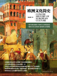 صورة الغلاف: 欧洲文化简史 1st edition 9787511343123