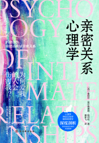 Imagen de portada: 亲密关系心理学 1st edition 9787554616109