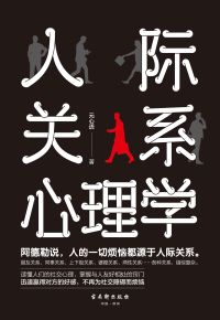 Cover image: 人际关系心理学 1st edition 9787554613948