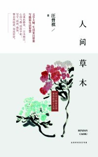 Cover image: 人间草木 1st edition 9787569913545