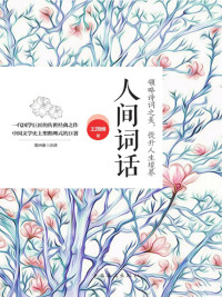 Cover image: 人间词话 1st edition 9787511357731
