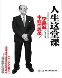 Cover image: 人生这堂课：李嘉诚生命哲思录 1st edition 9787515814254
