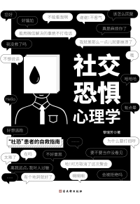 Cover image: 社交恐惧心理学 1st edition 9787554616086