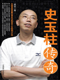 Cover image: 史玉柱传奇 1st edition 9787801797469