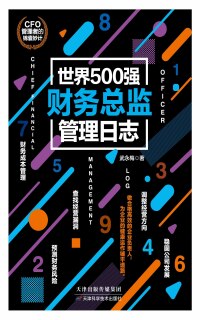 Imagen de portada: 世界500强财务总监管理日志 1st edition 9787557637729
