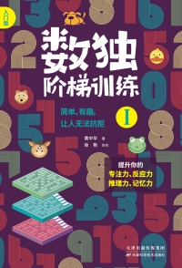 Cover image: 数独阶梯训练：全4册 1st edition 9787557666040
