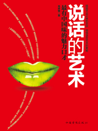Cover image: 说话的艺术：最有中国味的魅力口才 1st edition 9787511330024