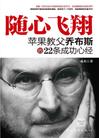 Cover image: 随心飞翔：苹果教父乔布斯的22条成功心经 1st edition 9787511317308