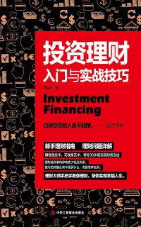 Cover image: 投资理财入门与实战技巧 1st edition 9787515820156