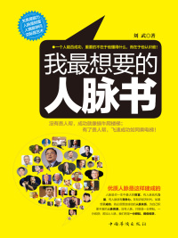 Cover image: 我最想要的人脉书 1st edition 9787511312495
