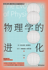 صورة الغلاف: 物理学的进化 1st edition 9787516828274