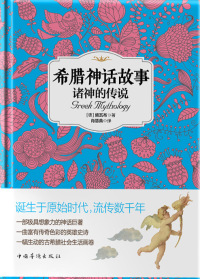 Omslagafbeelding: 希腊神话故事：诸神的传说 1st edition 9787511355775
