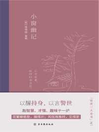 Cover image: 小窗幽记 1st edition 9787554615485