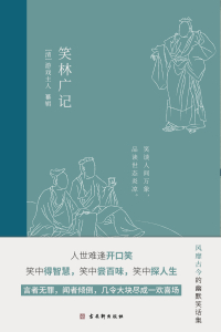 Imagen de portada: 笑林广记 1st edition 9787554617663