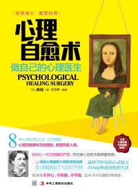 Immagine di copertina: 心理自愈术：做自己的心理医生 1st edition 9787515809274