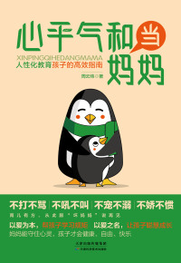 Cover image: 心平气和当妈妈 1st edition 9787557669720