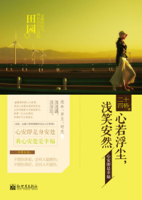 Imagen de portada: 心若浮尘，浅笑安然 1st edition 9787510449550