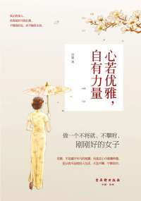 Cover image: 心若优雅，自有力量 1st edition 9787554602034