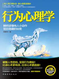 Cover image: 行为心理学 1st edition 9787511325488