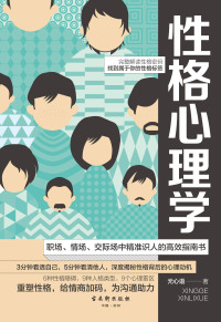 Cover image: 性格心理学 1st edition 9787554614037