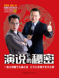 Cover image: 演说的秘密 1st edition 9787511303660