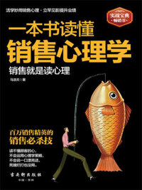 Cover image: 一本书读懂销售心理学 1st edition 9787554605486