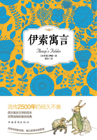 Cover image: 伊索寓言 1st edition 9787511358264