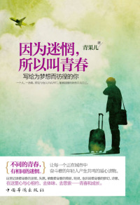 Cover image: 因为迷惘，所以叫青春 1st edition 9787511333650