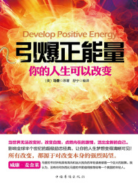 Cover image: 引爆正能量：你的人生可以改变 1st edition 9787511338143