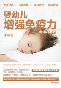 Cover image: 婴幼儿增强免疫力百科全书 1st edition 9787557662639