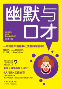 Cover image: 幽默与口才 1st edition 9787557666811