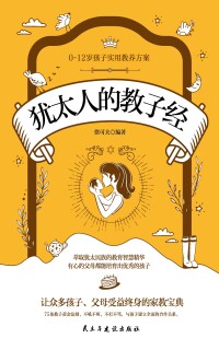 Cover image: 犹太人的教子经 1st edition 9787513916622