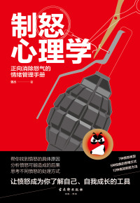 Cover image: 制怒心理学 1st edition 9787554614044