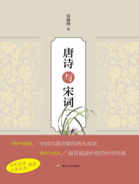 Imagen de portada: 唐诗与宋词 1st edition 9787305185489
