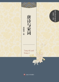 Titelbild: 唐诗与宋词 1st edition 9787305138690