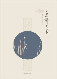 Cover image: 三思斋文丛 1st edition 9787305181900