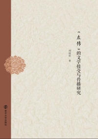Cover image: 《左传》的文学接受与传播研究 1st edition 9787305142437