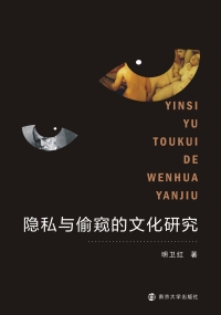 Cover image: 隐私与偷窥的文化研究 1st edition 9787305144738