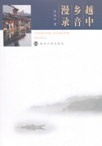 Omslagafbeelding: 越中乡音漫录 1st edition 9787305154898