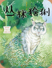 Cover image: 丛林猞猁 1st edition 9787305166013