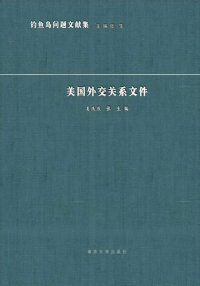 Imagen de portada: 美国外交关系文件 1st edition 9787305166426