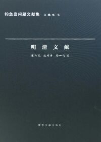 Cover image: 明清文献 1st edition 9787305171376