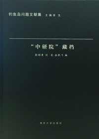 Immagine di copertina: “中研院”藏档 1st edition 9787305171512