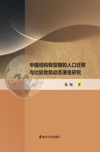 Titelbild: 中国结构转型期的人口迁移与比较优势动态演变研究 1st edition 9787305152245