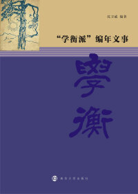 صورة الغلاف: "学衡派"编年文事 1st edition 9787305161568