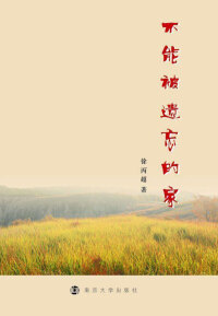 Imagen de portada: 不能被遗忘的家 1st edition 9787305158230
